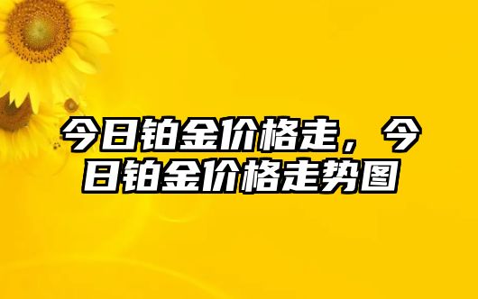 今日鉑金價(jià)格走，今日鉑金價(jià)格走勢(shì)圖