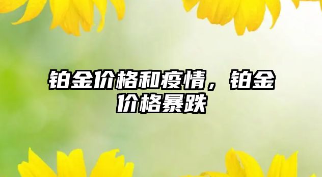 鉑金價格和疫情，鉑金價格暴跌