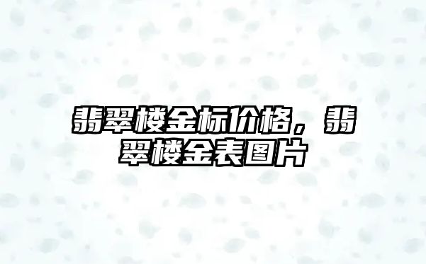 翡翠樓金標價格，翡翠樓金表圖片