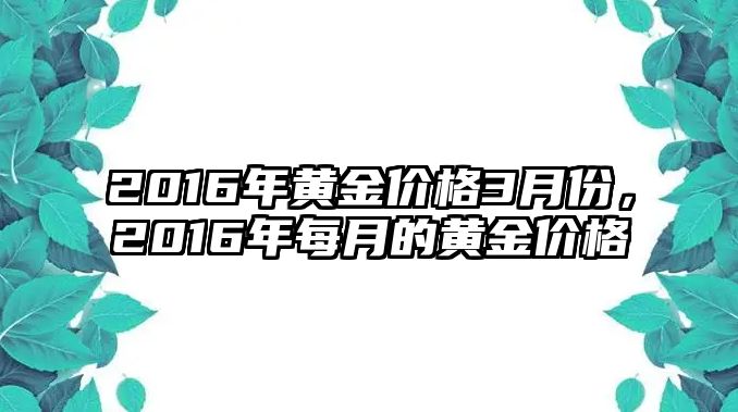 2016年黃金價格3月份，2016年每月的黃金價格