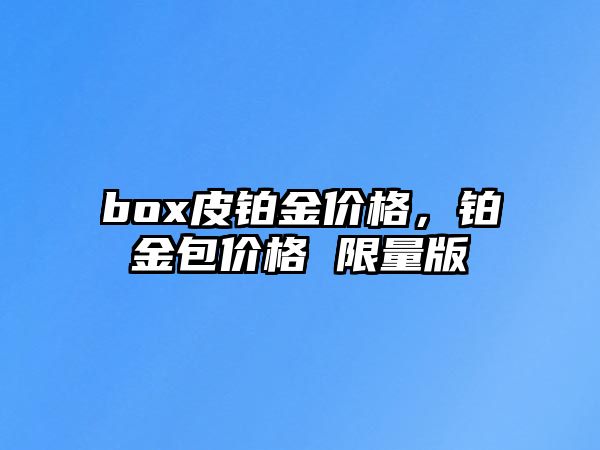 box皮鉑金價格，鉑金包價格 限量版