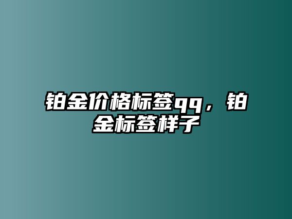 鉑金價(jià)格標(biāo)簽qq，鉑金標(biāo)簽樣子