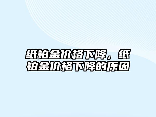 紙鉑金價格下降，紙鉑金價格下降的原因