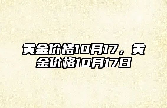 黃金價格10月17，黃金價格10月17日