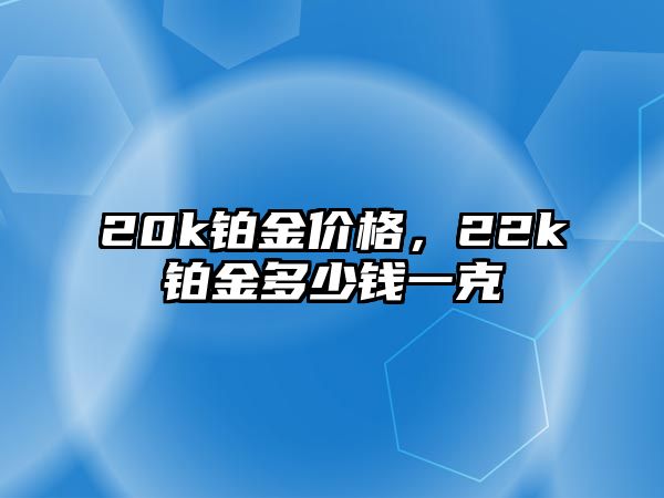 20k鉑金價格，22k鉑金多少錢一克