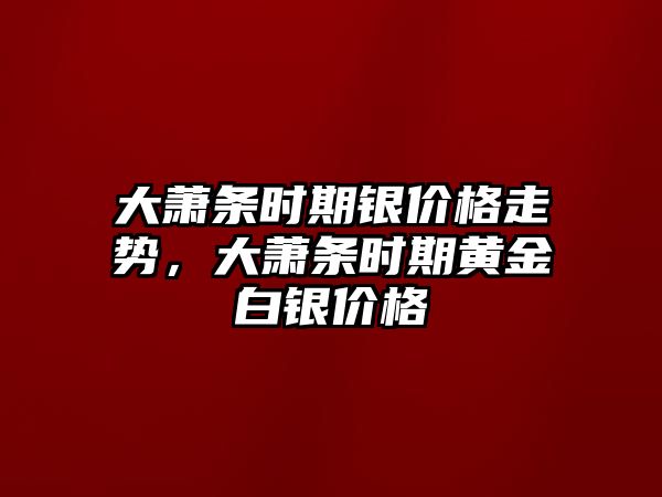 大蕭條時期銀價格走勢，大蕭條時期黃金白銀價格