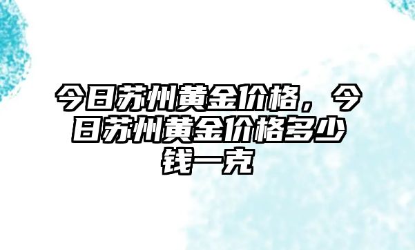 今日蘇州黃金價(jià)格，今日蘇州黃金價(jià)格多少錢一克