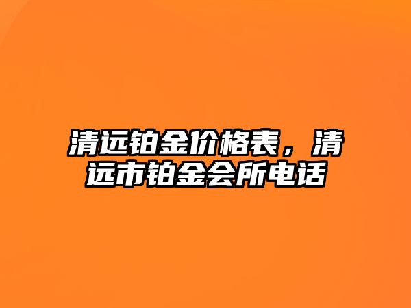 清遠鉑金價格表，清遠市鉑金會所電話