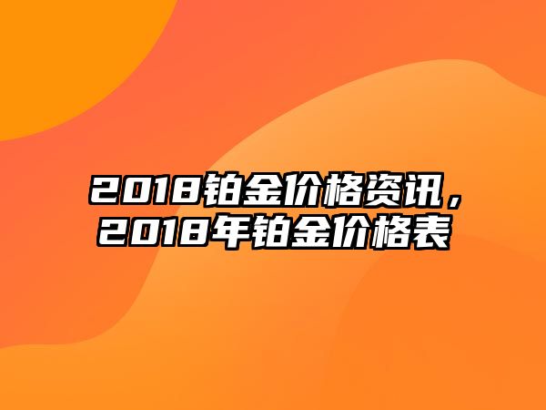 2018鉑金價(jià)格資訊，2018年鉑金價(jià)格表