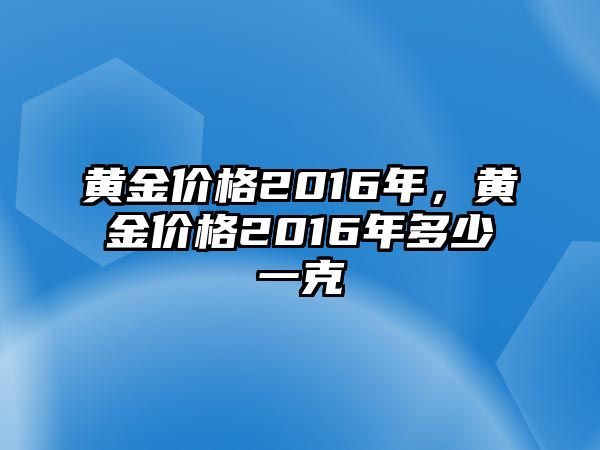 黃金價格2016年，黃金價格2016年多少一克