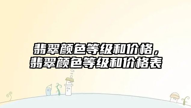 翡翠顏色等級和價格，翡翠顏色等級和價格表