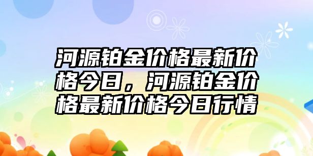 河源鉑金價(jià)格最新價(jià)格今日，河源鉑金價(jià)格最新價(jià)格今日行情