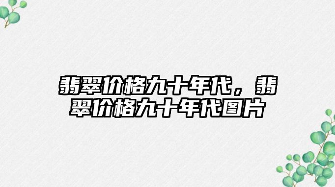 翡翠價格九十年代，翡翠價格九十年代圖片