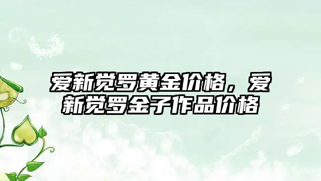 愛新覺羅黃金價格，愛新覺羅金子作品價格