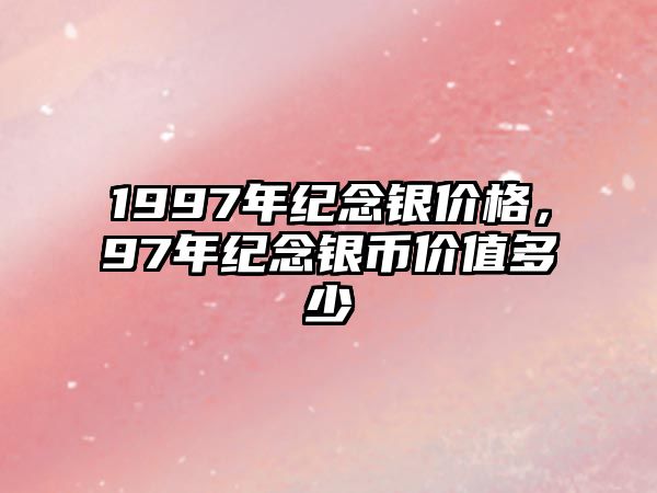 1997年紀(jì)念銀價格，97年紀(jì)念銀幣價值多少