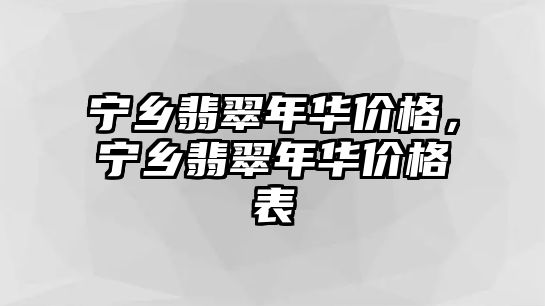 寧鄉(xiāng)翡翠年華價(jià)格，寧鄉(xiāng)翡翠年華價(jià)格表