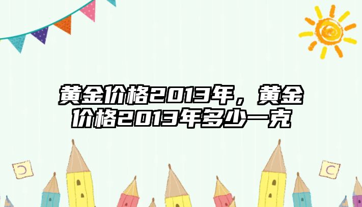 黃金價格2013年，黃金價格2013年多少一克