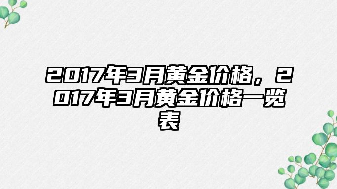 2017年3月黃金價(jià)格，2017年3月黃金價(jià)格一覽表