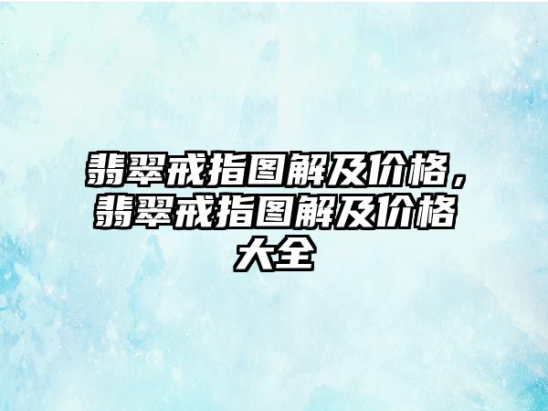 翡翠戒指圖解及價格，翡翠戒指圖解及價格大全