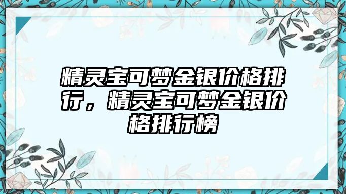 精靈寶可夢金銀價格排行，精靈寶可夢金銀價格排行榜