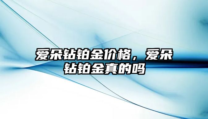 愛朵鉆鉑金價格，愛朵鉆鉑金真的嗎