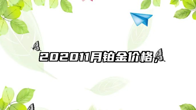 202011月鉑金價格，