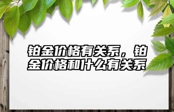 鉑金價格有關系，鉑金價格和什么有關系