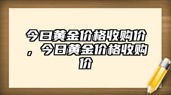 今曰黃金價(jià)格收購價(jià)，今日黃金價(jià)格收購價(jià)