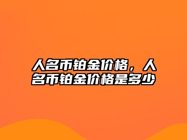 人名幣鉑金價格，人名幣鉑金價格是多少