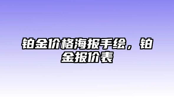 鉑金價格海報手繪，鉑金報價表