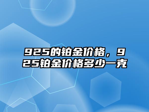 925的鉑金價格，925鉑金價格多少一克