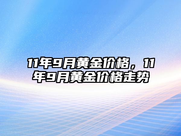 11年9月黃金價(jià)格，11年9月黃金價(jià)格走勢(shì)