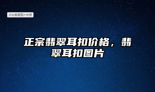 正宗翡翠耳扣價格，翡翠耳扣圖片