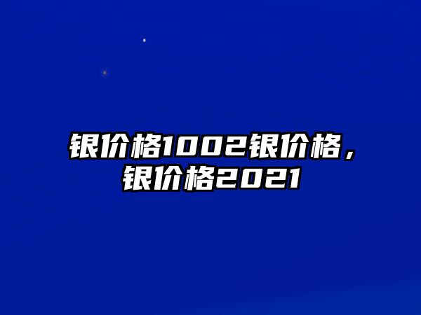 銀價格1002銀價格，銀價格2021