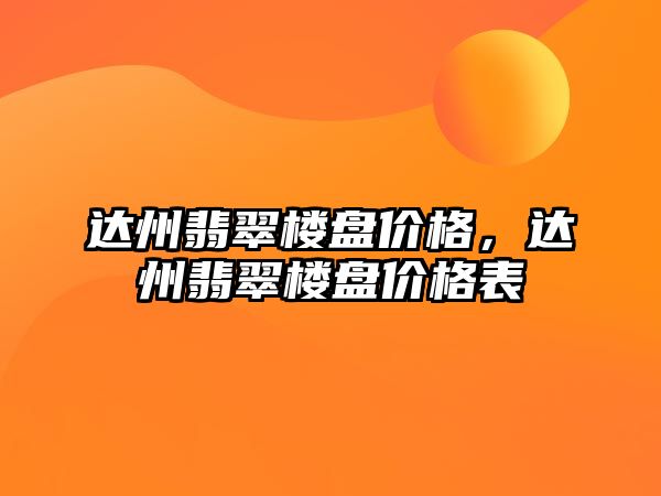 達州翡翠樓盤價格，達州翡翠樓盤價格表