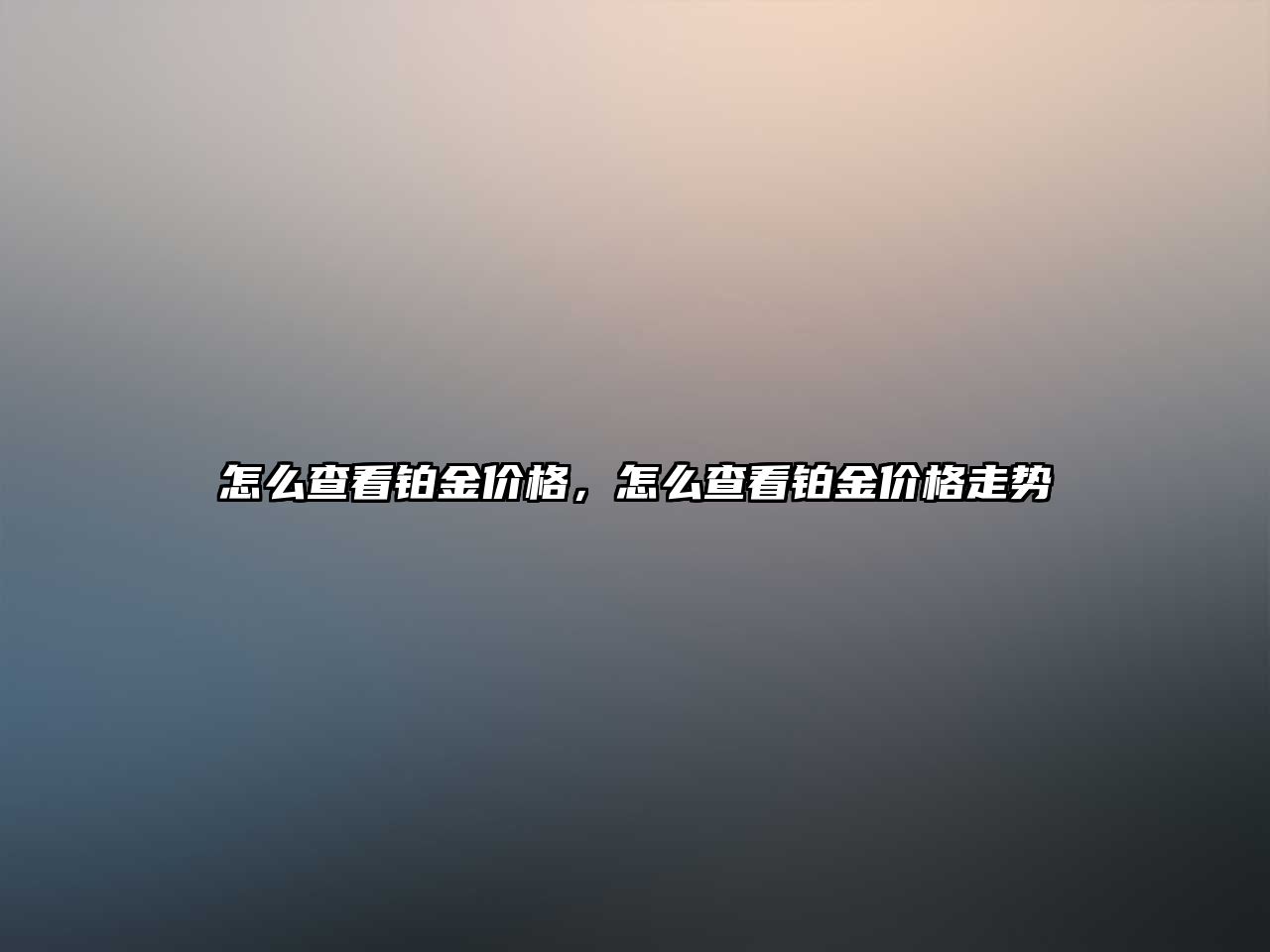 怎么查看鉑金價(jià)格，怎么查看鉑金價(jià)格走勢(shì)