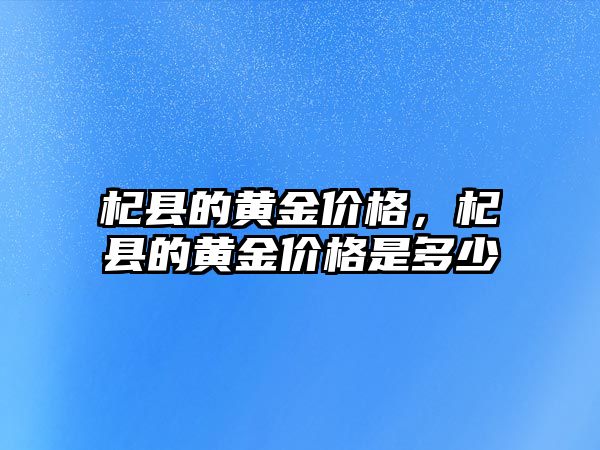 杞縣的黃金價格，杞縣的黃金價格是多少