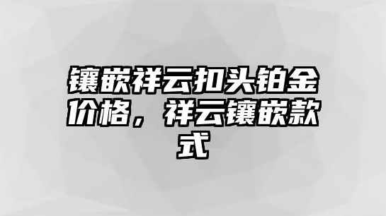 鑲嵌祥云扣頭鉑金價(jià)格，祥云鑲嵌款式