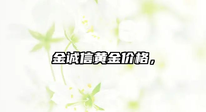 金誠信黃金價格，