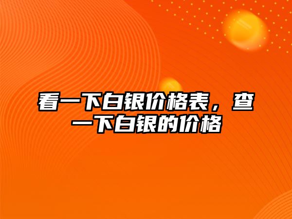 看一下白銀價格表，查一下白銀的價格