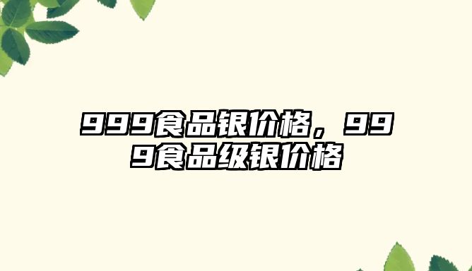 999食品銀價格，999食品級銀價格