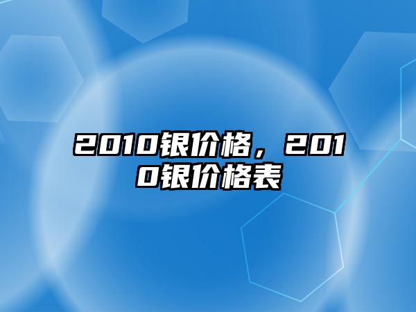 2010銀價格，2010銀價格表