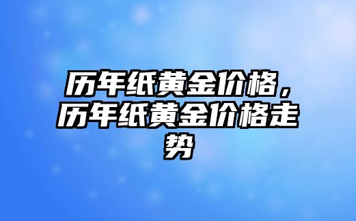 歷年紙黃金價格，歷年紙黃金價格走勢