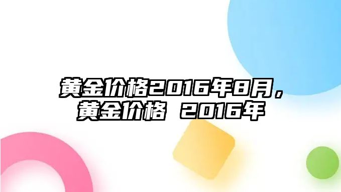 黃金價(jià)格2016年8月，黃金價(jià)格 2016年