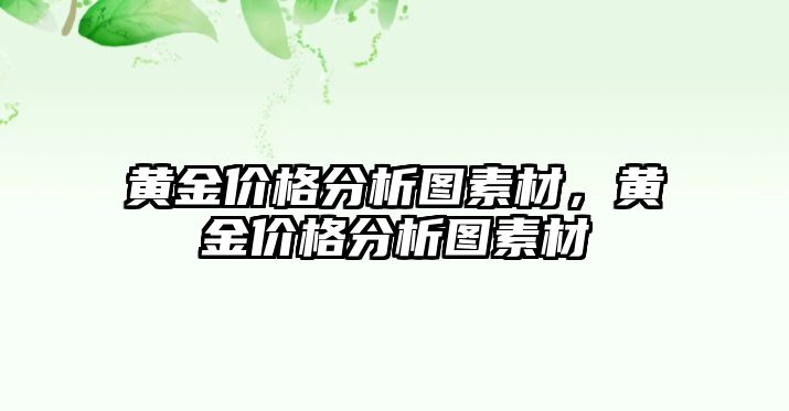 黃金價格分析圖素材，黃金價格分析圖素材