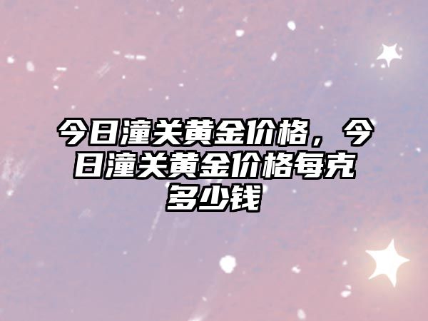 今日潼關(guān)黃金價格，今日潼關(guān)黃金價格每克多少錢