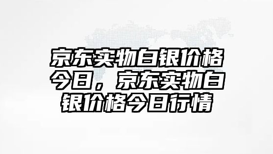 京東實物白銀價格今日，京東實物白銀價格今日行情