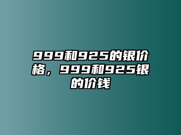 999和925的銀價(jià)格，999和925銀的價(jià)錢