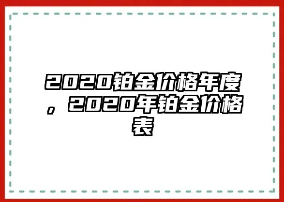 2020鉑金價(jià)格年度，2020年鉑金價(jià)格表