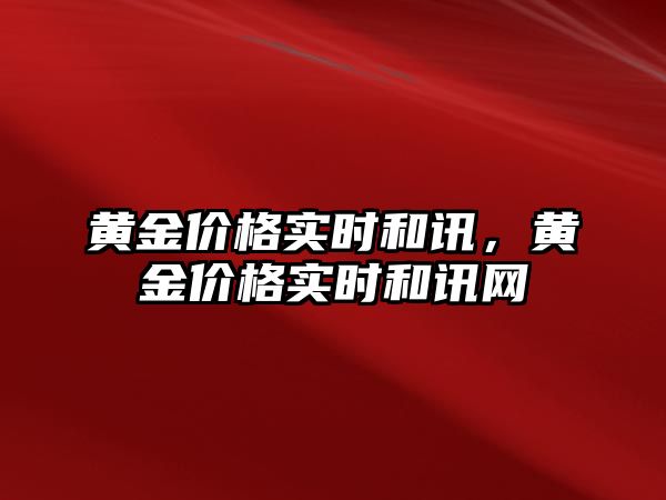 黃金價格實時和訊，黃金價格實時和訊網(wǎng)